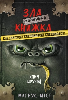 Маленька зла книжка. СПЕЦВИПУСК - фото 