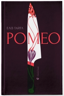 Ромео - фото Ромео - фото