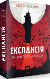 Експансія. Книга 1. І прокинеться Левіафан - фото Експансія. Книга 1. І прокинеться Левіафан - фото