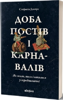 Доба постів і карнавалів. Як жили, пили і кохалися у cередньовіччі - фото Доба постів і карнавалів. Як жили, пили і кохалися у cередньовіччі - фото