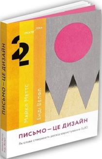 Письмо - це дизайн: Як слова створюють досвід користування (UX) - фото Письмо - це дизайн: Як слова створюють досвід користування (UX) - фото