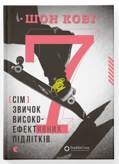 7 звичок високоефективних підлітків - фото 7 звичок високоефективних підлітків - фото