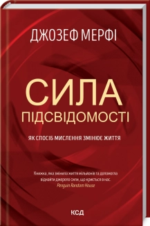Сила підсвідомості. Як спосіб мислення змінює життя - фото Сила підсвідомості. Як спосіб мислення змінює життя - фото