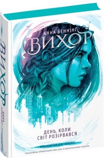 День, коли світ розірвався. Вихор. Книга 1 - фото 