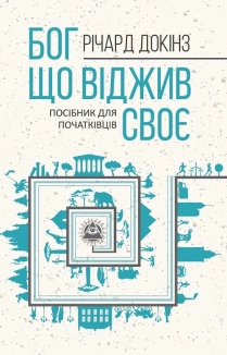 Бог, що віджив своє. Довідник для початківців - фото Бог, що віджив своє. Довідник для початківців - фото