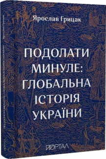 Подолати минуле: глобальна історія України - фото Подолати минуле: глобальна історія України - фото