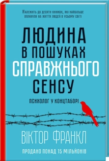 Людина в пошуках справжнього сенсу. Психолог у концтаборі - фото 