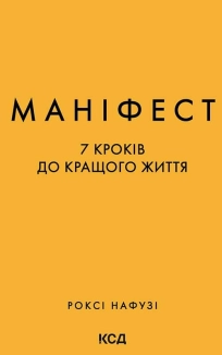 Маніфест. 7 кроків до кращого життя - фото Маніфест. 7 кроків до кращого життя - фото