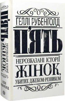 П’ять. Нерозказані історії жінок, убитих Джеком-Різником - фото 