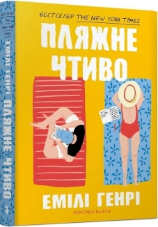 Пляжне чтиво (pocketbook) - фото 