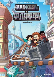 Фріжель і Флаффі. Том 7. Червоний порох - фото 