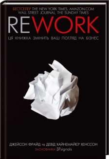 Rework. Ця книжка змінить ваш погляд на бізнес - фото Rework. Ця книжка змінить ваш погляд на бізнес - фото