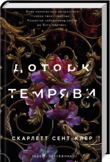 Доторк темряви. Гадес і Персефона. Книга 1 - фото 