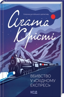 Вбивство у «Східному експресі» - фото Вбивство у «Східному експресі» - фото