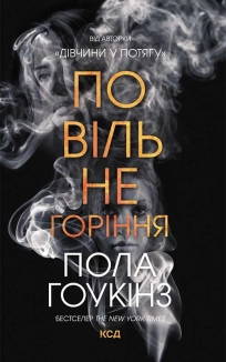 Повільне горіння - фото 