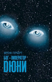 Бог-Імператор Дюни - фото 