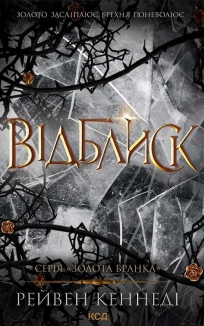 Відблиск. Книга 2 - фото Відблиск. Книга 2 - фото