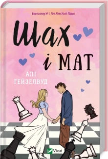 Шах і мат - фото Шах і мат - фото