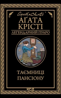 Таємниці пансіону - фото 