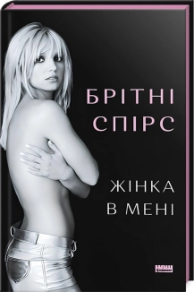 Жінка в мені - фото Жінка в мені - фото