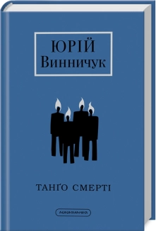 Танґо смерті - фото 