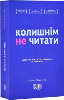 Колишнім не читати - фото 