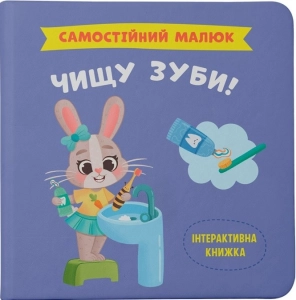 Самостійний малюк. Чищу зуби! - фото Самостійний малюк. Чищу зуби! - фото