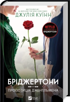 Бріджертони. Пропозиція джентльмена. Книга 3 - фото Бріджертони. Пропозиція джентльмена. Книга 3 - фото