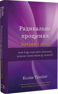 Радикальне Прощення. Батьки і діти - фото Радикальне Прощення. Батьки і діти - фото