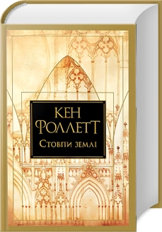 Стовпи землі - фото 