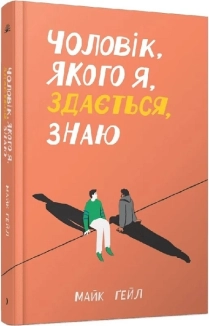 Чоловік, якого я, здається знаю - фото 