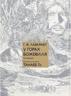 У горах божевілля. Том 1 - фото 