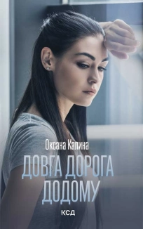 Довга дорога додому - фото Довга дорога додому - фото