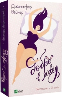 Добре в ліжку - фото Добре в ліжку - фото