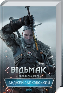 Відьмак. Володарка Озера. Книга 7 - фото 
