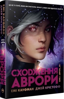 Сходження Аврори. Книга 1 + суперобкладинка - фото Сходження Аврори. Книга 1 + суперобкладинка - фото