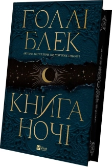 Книга ночі + суперобкладинка - фото 