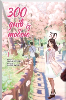 300 днів із тобою. Том 1 - фото 