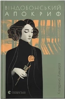 Віндобонський апокриф - фото 