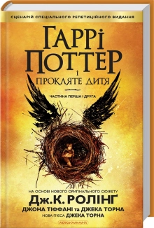 Гаррі Поттер і прокляте дитя. Книга 8 - фото Гаррі Поттер і прокляте дитя. Книга 8 - фото