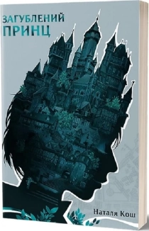 Загублений принц - фото Загублений принц - фото