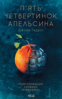 П’ять четвертинок апельсина - фото 