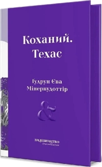 Коханий. Техас - фото 