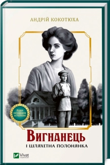 Вигнанець і шляхетна полонянка - фото Вигнанець і шляхетна полонянка - фото