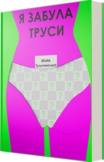 Я забула труси - фото Я забула труси - фото