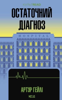 Остаточний діагноз - фото 