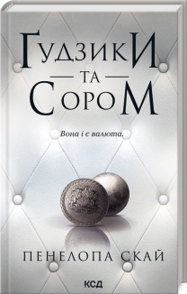 Ґудзики та сором. Книга 4 - фото 