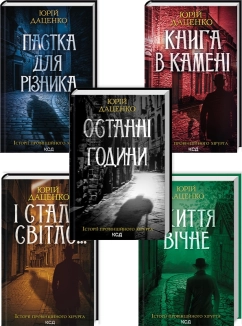 Комплект з 5 книг Юрія Даценко за суперціною - фото Комплект з 5 книг Юрія Даценко за суперціною - фото