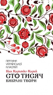 Сто тисяч. Вибрані твори - фото Сто тисяч. Вибрані твори - фото