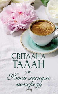 Коли минуле попереду - фото 